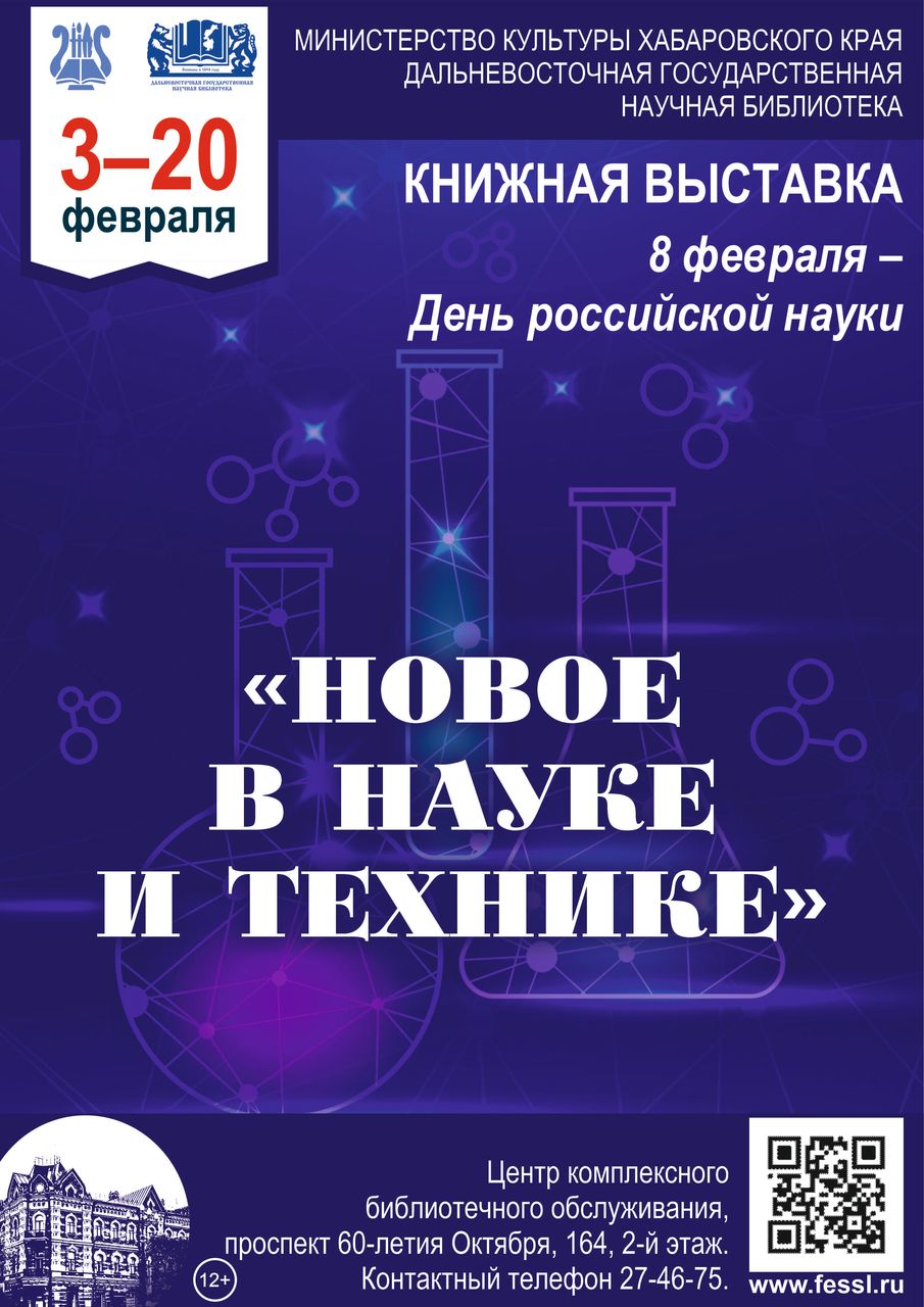 Книжная выставка «Новое в науке и технике», посвящённая Дню российской науки 